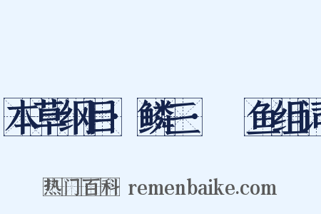 本草纲目·鳞三·鳡鱼组词是什么意思的图片